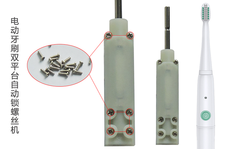 电动牙刷双平台自动锁螺丝机